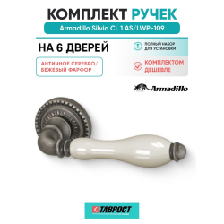 Комплект на 6 дверей - Ручка дверная межкомнатная Armadillo R.CL55.Silvia AS/LWP-109 античное серебро/беж. фарфор