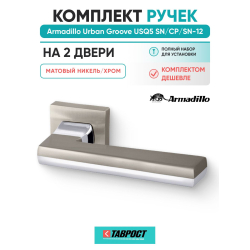 Комплект на 2 двери - Ручка дверная межкомнатная Armadillo K.USQ52.GROOVE SN/СР-3 матовый никель/хром