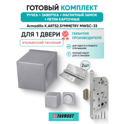 Ручка дверная межкомнатная Armadillo K.ART52.SYMMETRY MWSC-33 итальянский тисненый с Заверткой, Магнитным замком Fuaro и Петлями Fuaro