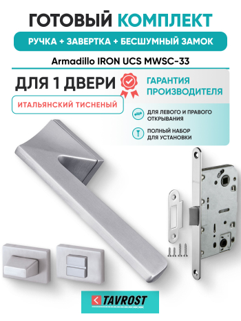 Комплект: Ручки Armadillo IRON UCS MWSC-33+Завертка+Бесшумный замок Fuaro/итальянский тисненый