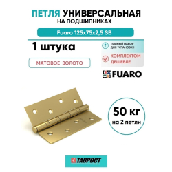 Петля универсальная Fuaro 4BB/BL 125x75x2,5 SB (мат. золото) БЛИСТЕР