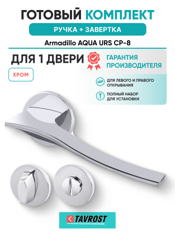 Комплект: Ручки Armadillo AQUA URS CP-8 + Завертка BK6.R.URS52 CP-8 хром