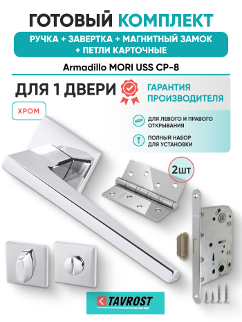 Комплект: Ручки Armadillo MORI USS CP-8+Завертка+Магнитный замок и Петли Fuaro/хром