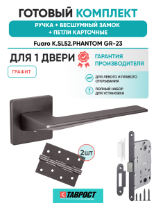Ручка дверная Fuaro (Фуаро) межкомнатная K.SL52.PHANTOM (PHANTOM SL) GR-23 графит  Набор 9