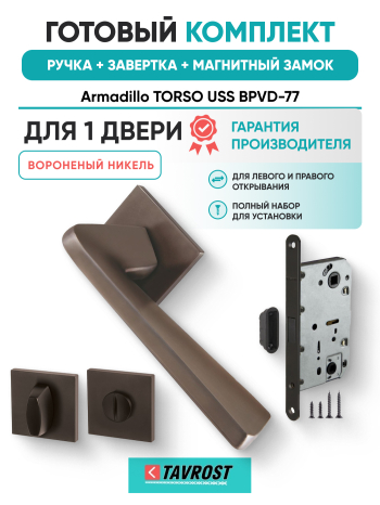 Комплект: Ручки Armadillo TORSO USS BPVD-77+Завертка+Магнитный замок Fuaro/вороненый никель