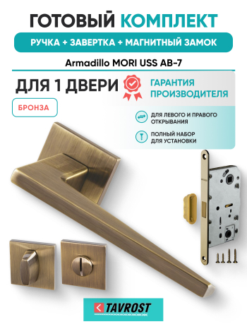 Комплект: Ручки Armadillo MORI USS AB-7+Завертка+Магнитный замок Fuaro/бронза