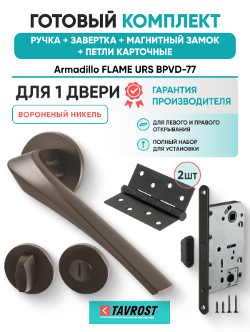 Комплект: Ручки Armadillo FLAME URS BPVD-77+Завертка+Магнитный замок и Петли Fuaro/вороненый никель