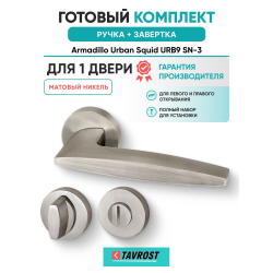 Ручка дверная межкомнатная Armadillo K.USQ52.SQUID SN-3 матовый никель с Заверткой BK6.K.USQ52 SN-3