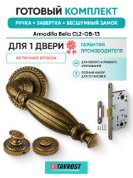 Комплект: Ручки Armadillo Bella CL2-OB-13+Завертка+Бесшумный замок Fuaro/античная бронза