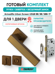 Комплект: Ручки Armadillo Urban Screen USQ8 BB/BB/SBB-17+Завертка+Бесшумн замок Fuaro/коричн бронза