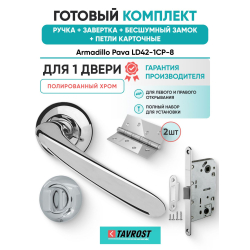 Ручка дверная межкомнатная Armadillo R.LD54.Pava CP-8 хром с Заверткой, Бесшумным замком Fuaro и Петлями Fuaro