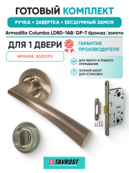 Комплект: Ручки Armadillo Columba LD80-1AB/GP-7+Завертка+Бесшумный замок Fuaro/бронза/золото