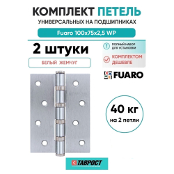 Комплект 2 шт. - Петля универсальная Fuaro 4BB/BL 100x75x2,5 WР (белый жемчуг) БЛИСТЕР