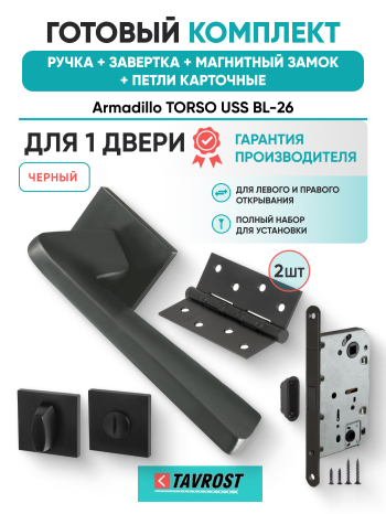 Комплект: Ручки Armadillo TORSO USS BL-26+Завертка+Магнитный замок и Петли Fuaro/черный