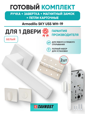 Комплект: Ручки Armadillo SKY USS WH-19+Завертка+Магнитный замок и Петли Fuaro/белый