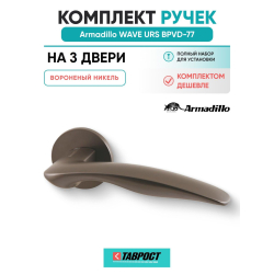 Комплект на 3 двери - Ручка дверная межкомнатная Armadillo R.URS52.WAVE BPVD-77 вороненый никель