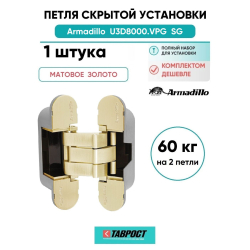 Петля дверная скрытой установки Armadillo (Армадилло) U3D8000.VPG SG мат. золото TECH