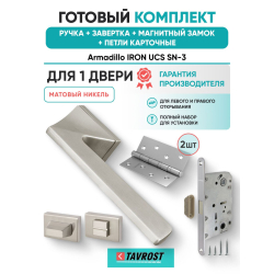 Ручка дверная межкомнатная Armadillo K.UCS36.IRON SN-3 матовый никель с Заверткой, Магнитным замком Fuaro и Петлями Fuaro