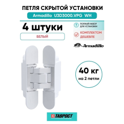 Комплект 4 шт. - Петля дверная скрытой установки Armadillo (Армадилло) U3D3000.VPG WH белый TECH