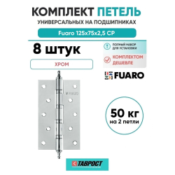 Комплект 8 шт. - Петля универсальная Fuaro 4BB/A/BL 125x75x2,5 CP (Хром) БЛИСТЕР