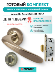 Комплект: Ручки Armadillo Pava LD42-1AB/GP-7+Завертка+Магнитный замок Fuaro/бронза/золото