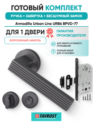 Комплект: Ручки Armadillo Urban Line URB6 BPVD-77+Завертка+Бесшумный замок Fuaro/вороненый никель
