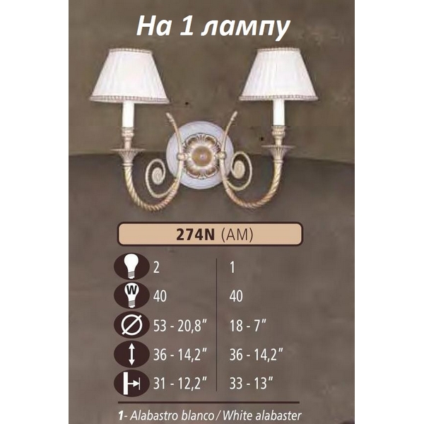 Бра Riperlamp 274N/1 AM WHITE ALABASTER - CREAM SHADE
