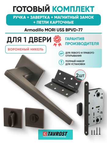 Комплект: Ручки Armadillo MORI USS BPVD-77+Завертка+Магнитный замок и Петли Fuaro/вороненый никель