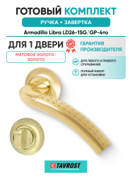 Комплект: Ручки Armadillo Libra LD26-1SG/GP-4 + Завертка BK6.R.LD54 SG/GP-4 матовое золото/золото