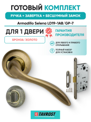 Комплект: Ручки Armadillo Selena LD19-1AB/GP-7+Завертка+Бесшумный замок Fuaro/бронза/золото