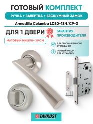 Комплект: Ручки Armadillo Columba LD80-1SN/CP-3+Завертка+Бесшумный замок Fuaro/матовый никель/хром