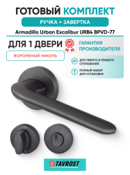 Комплект: Ручки Armadillo Urban Excalibur URB4 BPVD-77+Завертка BK6.R.URB52 BPVD-77 вороненый никель