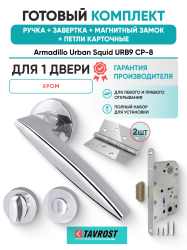Комплект: Ручки Armadillo Urban Squid URB9 CP-8+Завертка+Магнитный замок и Петли Fuaro/хром
