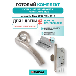 Ручка дверная межкомнатная Armadillo R.LD54.Libra26 SN/CP-3 матовый никель/хром с Магнитным замком Fuaro и Петлями Fuaro