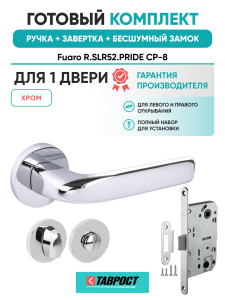 Ручка дверная Fuaro (Фуаро) межкомнатная R.SLR52.PRIDE CP-8 хром  Набор 3