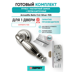 Ручка дверная межкомнатная Armadillo R.CL55.Bella SILVER-925 серебро 925 с Магнитным замком Fuaro и Петлями Fuaro