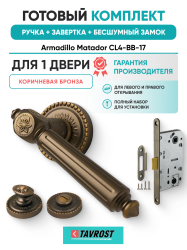 Комплект: Ручки Armadillo Matador CL4-BB-17+Завертка+Бесшумный замок Fuaro/коричневая бронза