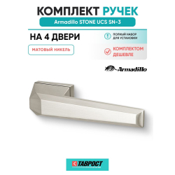 Комплект на 4 двери - Ручка дверная межкомнатная Armadillo K.UCS36.STONE SN-3 матовый никель
