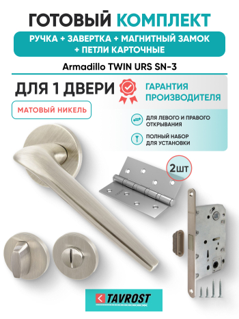 Комплект: Ручки Armadillo TWIN URS SN-3+Завертка+Магнитный замок и Петли Fuaro/матовый никель