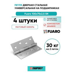 Комплект 4 шт. - Петля дверная стальная универсальная Fuaro 2BB 100x75x2,5 PN (перл. никель)