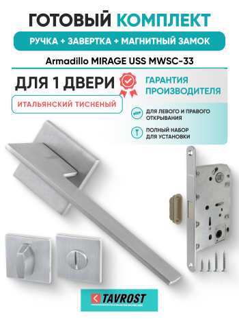 Комплект: Ручки Armadillo MIRAGE USS MWSC-33+Завертка+Магнитный замок Fuaro/итальянский тисненый