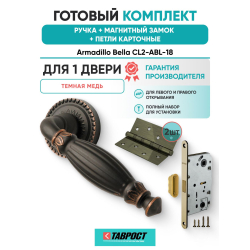 Ручка дверная межкомнатная Armadillo R.CL55.Bella ABL-18 темная медь с Магнитным замком Fuaro и Петлями Fuaro