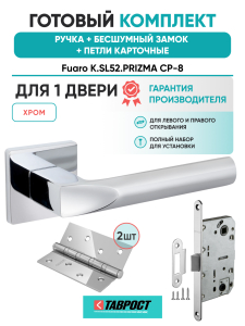 Ручка дверная Fuaro (Фуаро) межкомнатная K.SL52.PRIZMA (PRIZMA SL) CP-8 хром  Набор 9