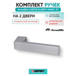 Комплект на 2 двери - Ручка дверная межкомнатная Armadillo K.ART30.CLARITY MWSC-33 итальянский тисненый