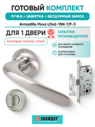 Комплект: Ручки Armadillo Pava LD42-1SN/CP-3+Завертка+Бесшумный замок Fuaro/матовый никель/хром