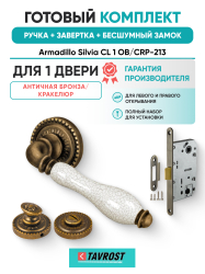 Комплект: Ручки Armadillo Silvia CL 1 OB/CRP-213+Завертка+Бесшумн замок Fuaro/антич бронза/кракелюр