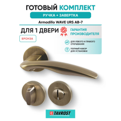 Ручка дверная межкомнатная Armadillo R.URS52.WAVE AB-7 бронза с Заверткой BK6.R.URS52 AB-7