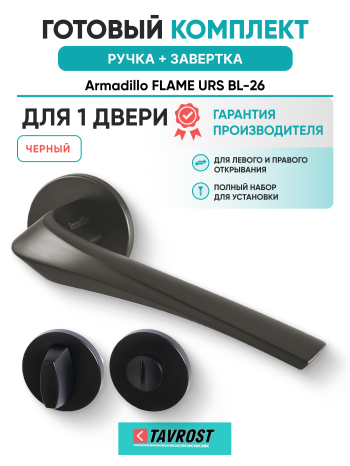Комплект: Ручки Armadillo FLAME URS BL-26 + Завертка BK6.R.URS52 BL-26 черный