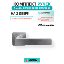 Комплект на 2 двери - Ручка дверная межкомнатная Armadillo K.SQ52.CORSICA MWSC-33 итальянский тисненый
