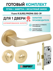 Ручка дверная Fuaro (Фуаро) межкомнатная R.SLR52.PRIZMA SSG-39 сатинированное золото  Набор 3